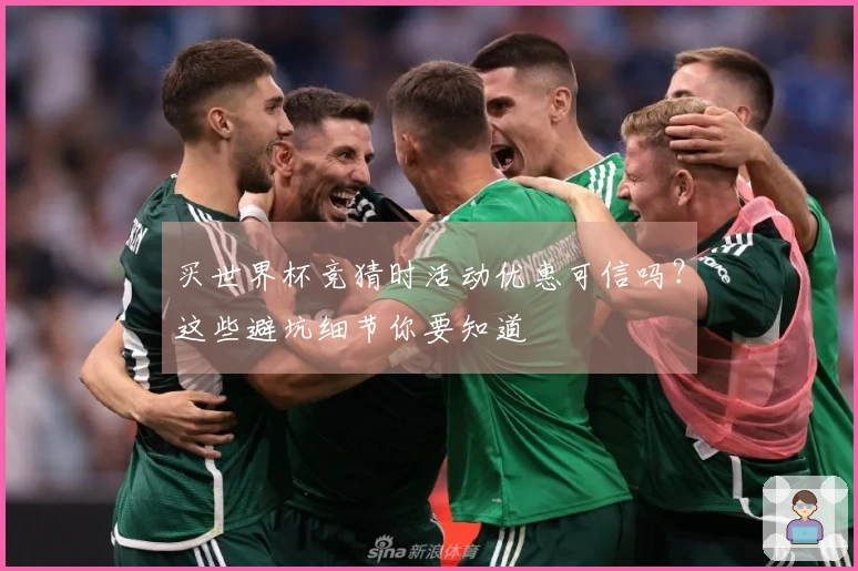 买世界杯竞猜时活动优惠可信吗？这些避坑细节你要知道