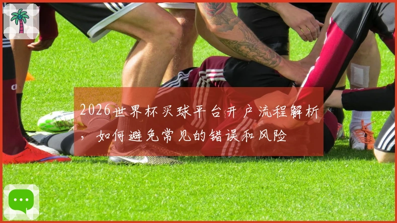 2026世界杯买球平台开户流程解析，如何避免常见的错误和风险